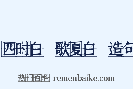 四时白纻歌夏白纻造句是什么意思的图片